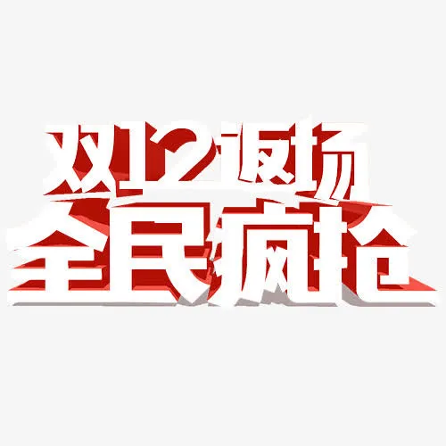 全民疯抢免抠