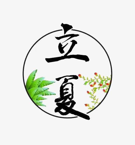 立夏图标免扣PNG素材免抠