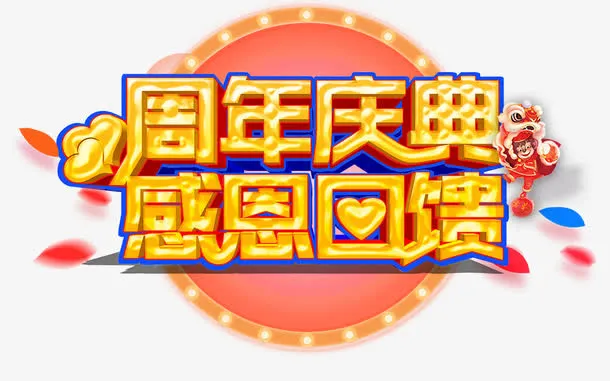 周年庆典感恩回馈免抠