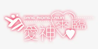 粉红色文字爱神来临免抠