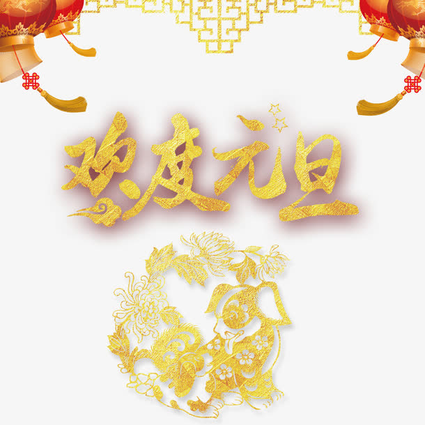 欢度元旦免抠