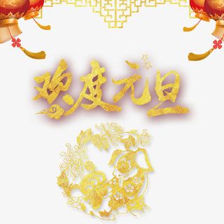 欢度元旦免抠