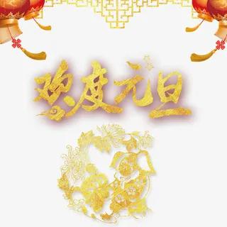欢度元旦免抠 欢度元旦免抠
