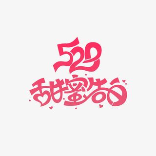 520 甜蜜告白标题艺术字免抠
