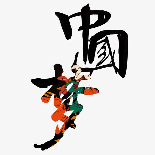 中国梦毛笔字字体设计免抠