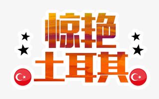 惊艳土耳其免抠