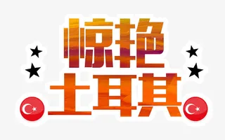 惊艳土耳其免抠