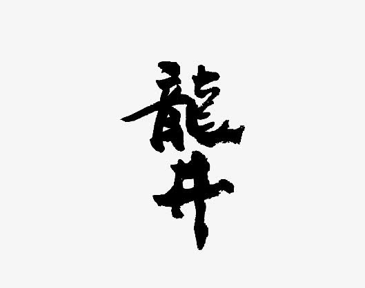 水墨龙井免抠