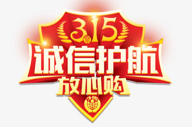 诚信护航红色立体艺术字标签免抠