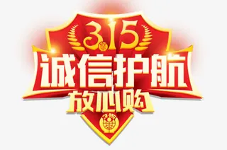 诚信护航红色立体艺术字标签免抠