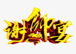 谢师宴素材免抠