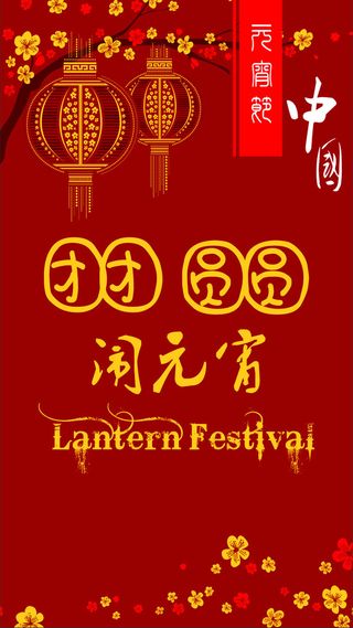 元宵节H5海报素材高清