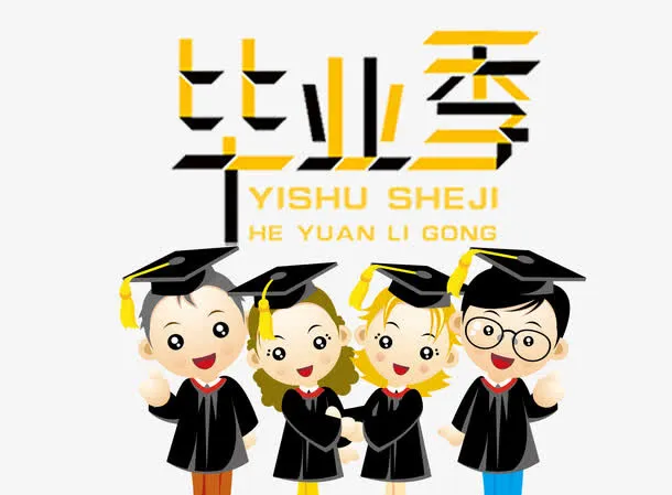 毕业狂欢免抠