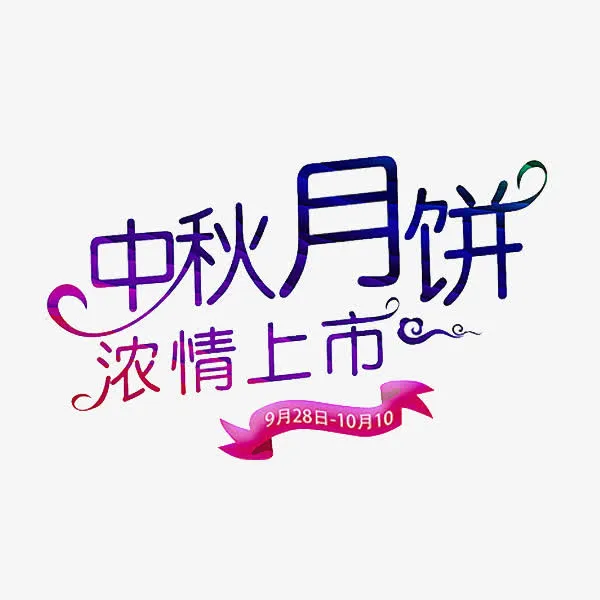 中秋月饼免抠