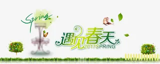 遇见春天艺术字免抠