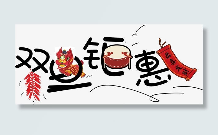 双旦钜惠免抠