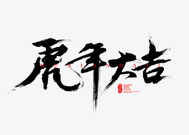 虎年大吉透明通道字体免抠