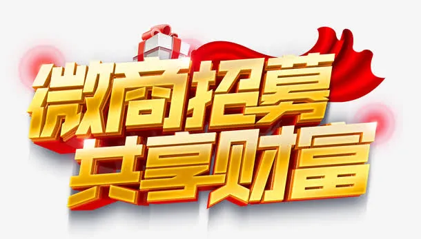 微商招募免抠