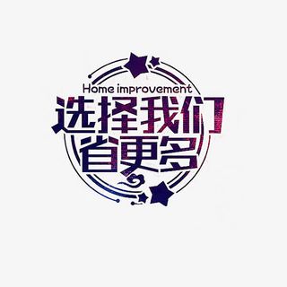 选择我们艺术字免抠