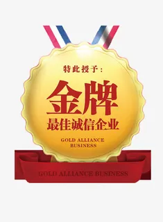 诚信经营品质保证免抠