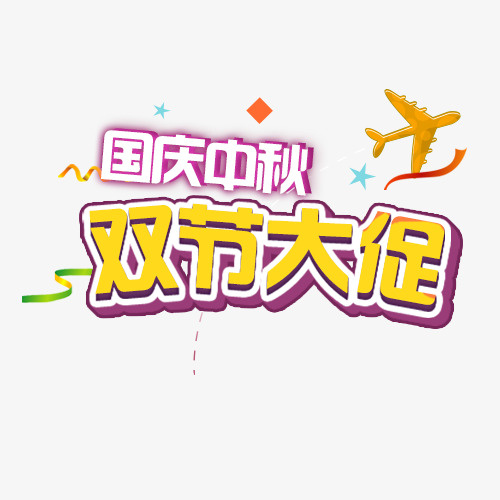 购物狂欢免抠