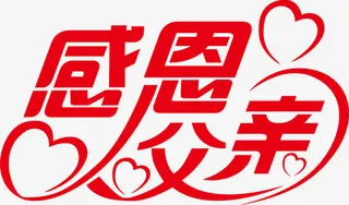 感恩父亲字体设计心形装饰免抠