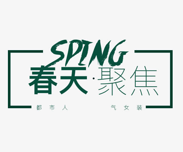 春天聚焦艺术字免抠