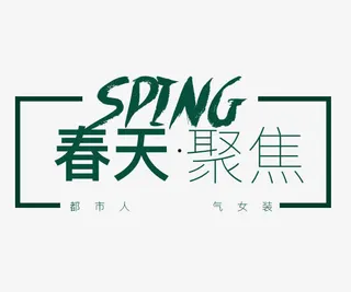 春天聚焦艺术字免抠