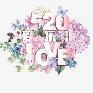 520爱乐汇免抠