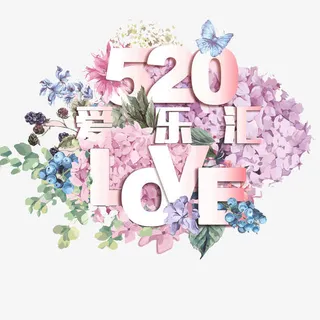 520爱乐汇免抠