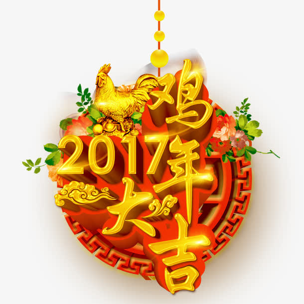 鸡年大吉免抠