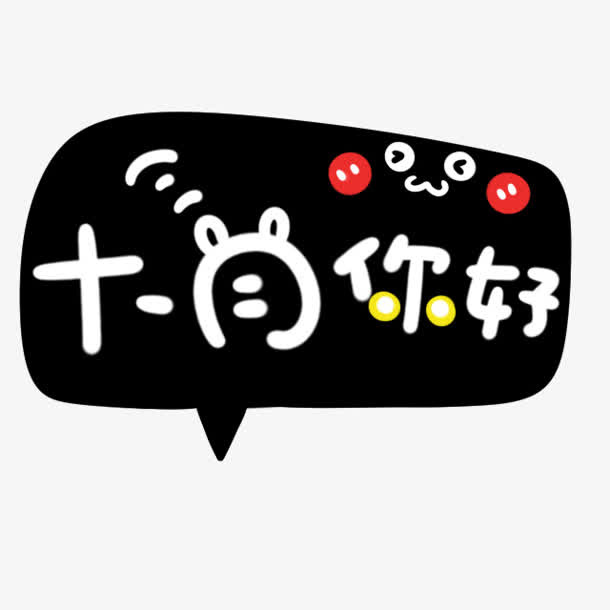 大月你好卡通素材免抠