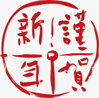 新年谨贺字体新年素材大全免抠