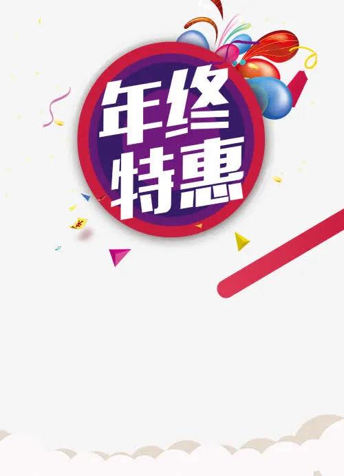 年终特惠免抠