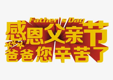 感恩父亲节爸爸您辛苦了 艺术字免抠