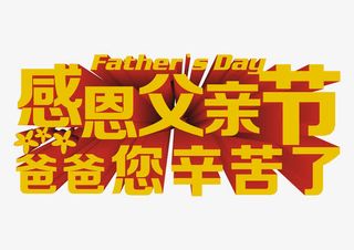 感恩父亲节爸爸您辛苦了 艺术字免抠