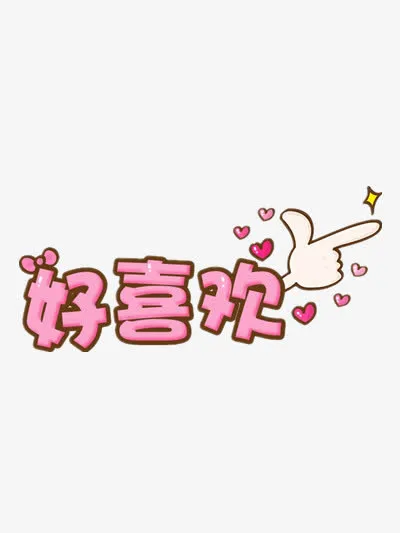 可爱卡哇伊创意字体免抠