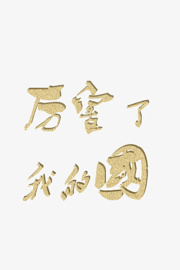 厉害了我的锅免抠