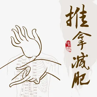 推拿中医减肥免抠