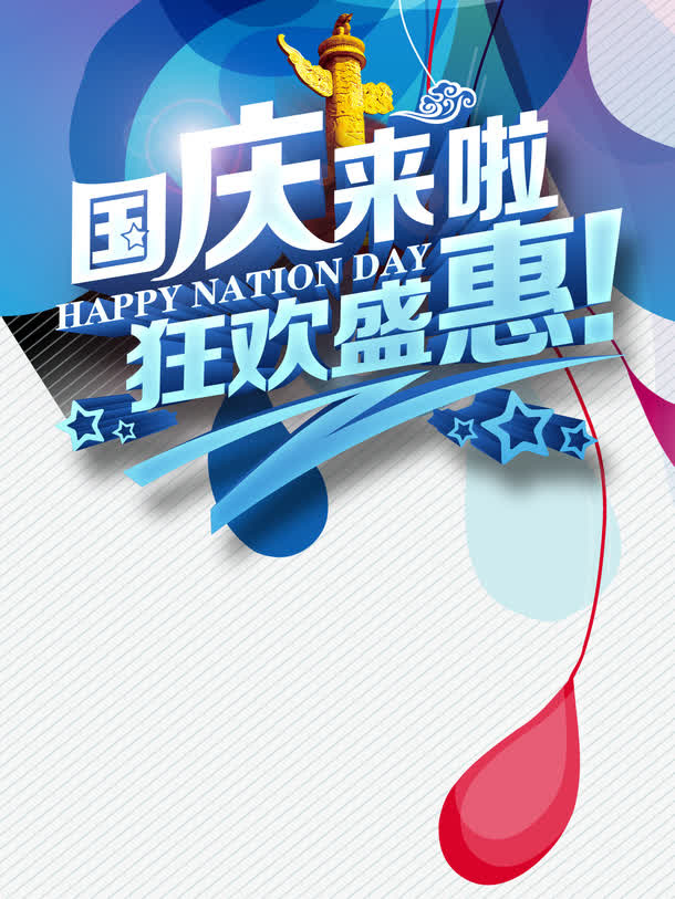 国庆来啦免抠