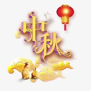 中秋节素材免抠