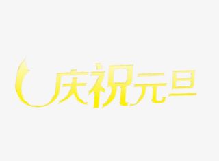 庆祝元旦彩带构图设计免抠