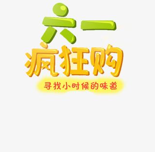 六一疯狂购免抠