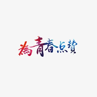 多彩为青春点赞字体设计免抠
