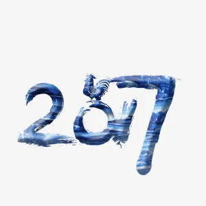 漂浮2017艺术字免抠