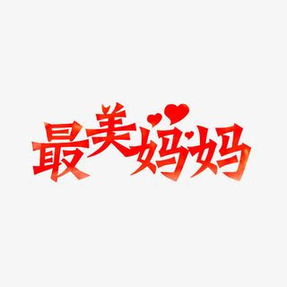 最美妈妈免抠