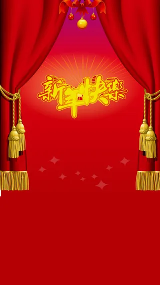 帷幕新年快乐背景高清