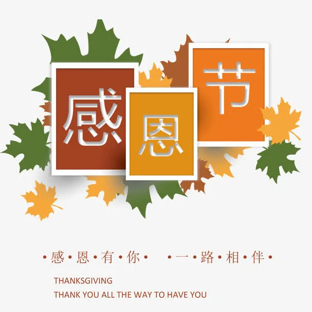 感恩的心免抠