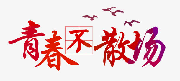 青春不散场免抠