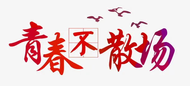 青春不散场免抠